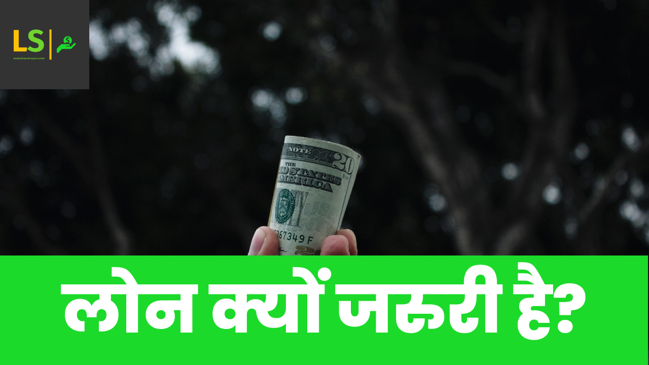 लोन क्यों जरुरी है?by loanshagun