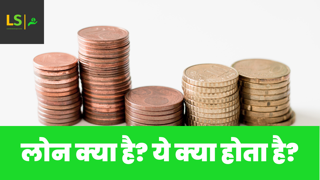 लोन क्या है? ये क्या होता है?