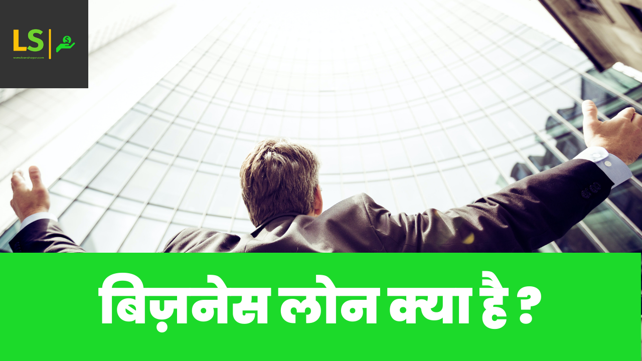 बिज़नेस लोन क्या है ? business loan
