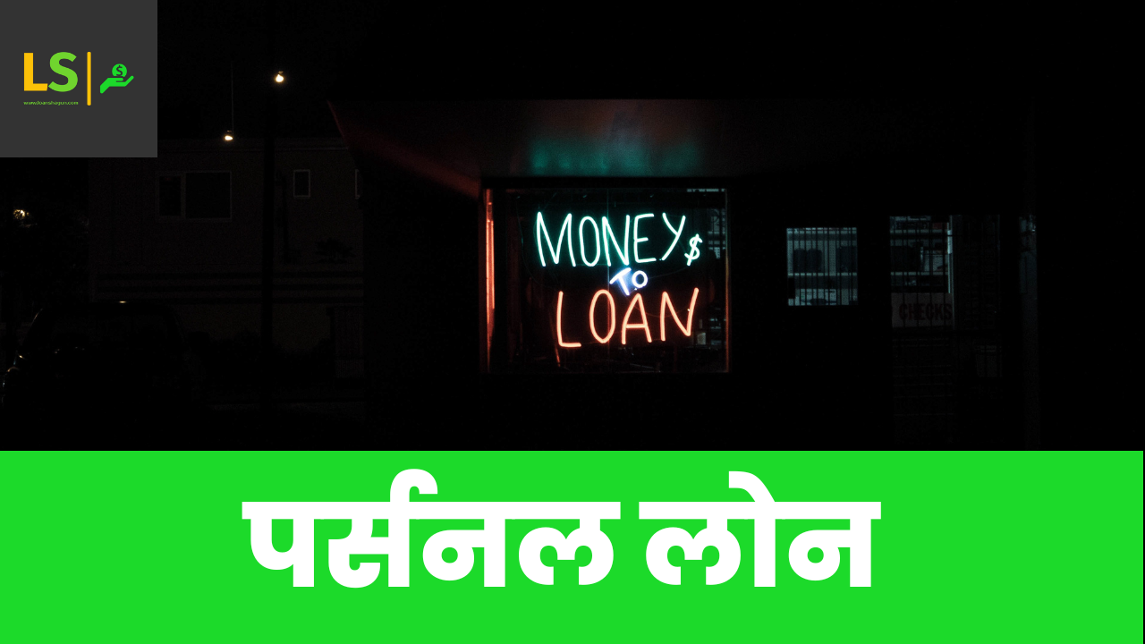 पर्सनल लोन क्या होता है ? by loanShagun
