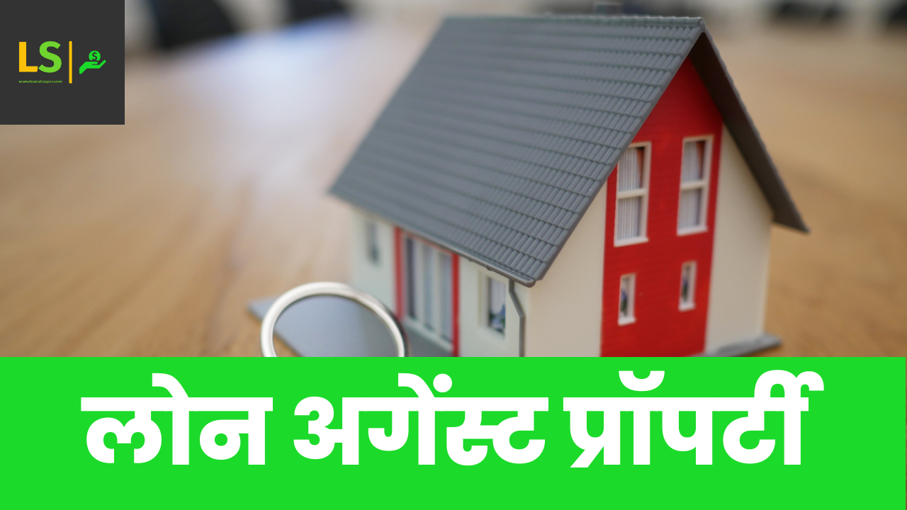 लोन अगेंस्ट प्रॉपर्टी
